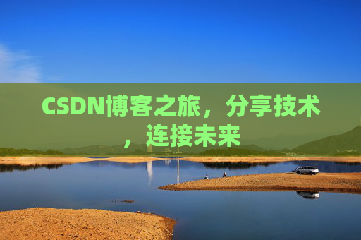 CSDN博客之旅,分享技术,连接未来 CSDN博客之旅,分享技术,连接未来